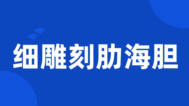 细雕刻肋海胆