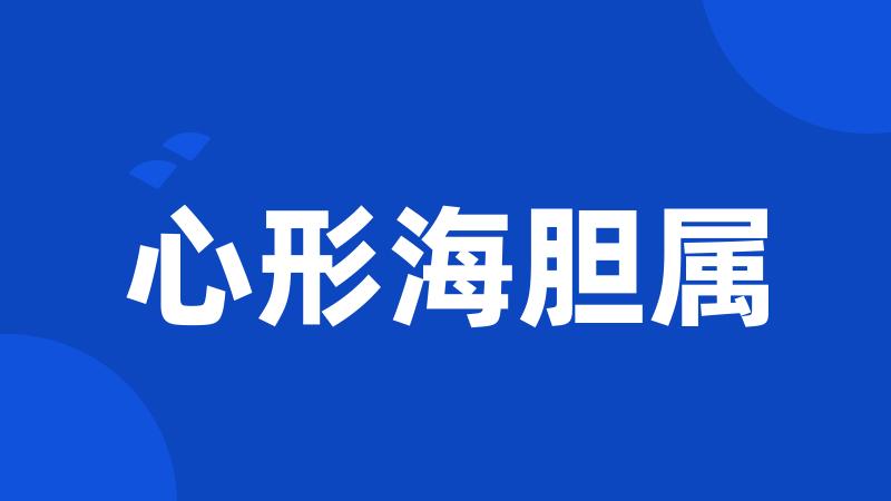 心形海胆属