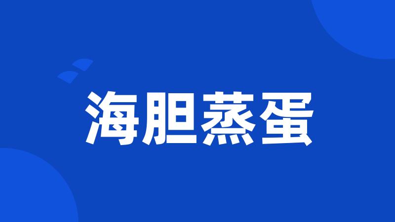 海胆蒸蛋