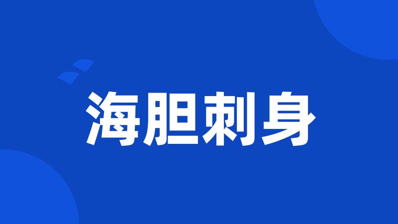 海胆刺身