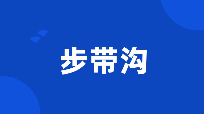 步带沟