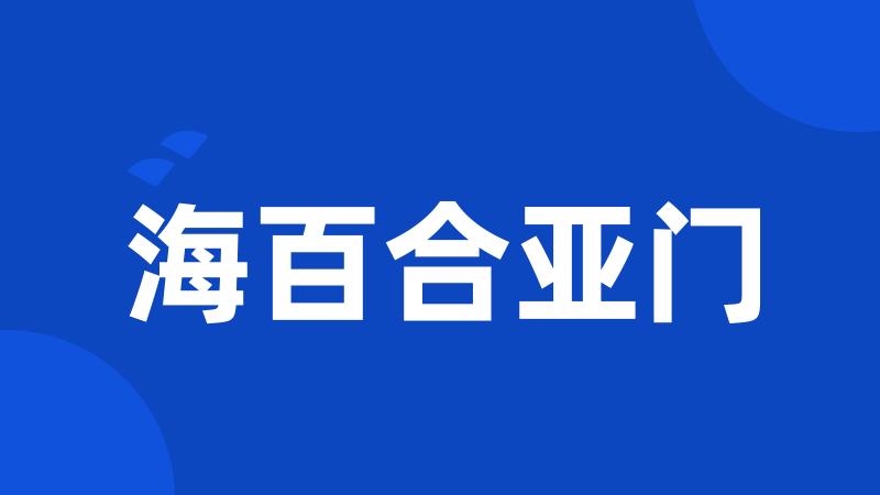海百合亚门