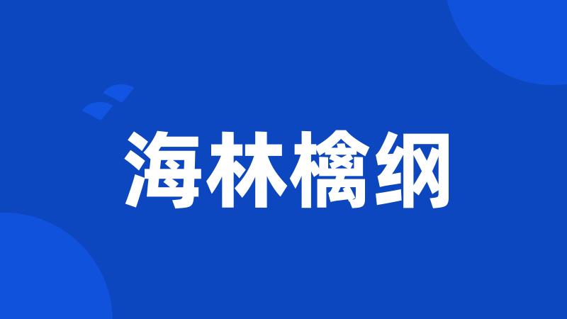 海林檎纲