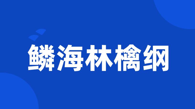 鳞海林檎纲