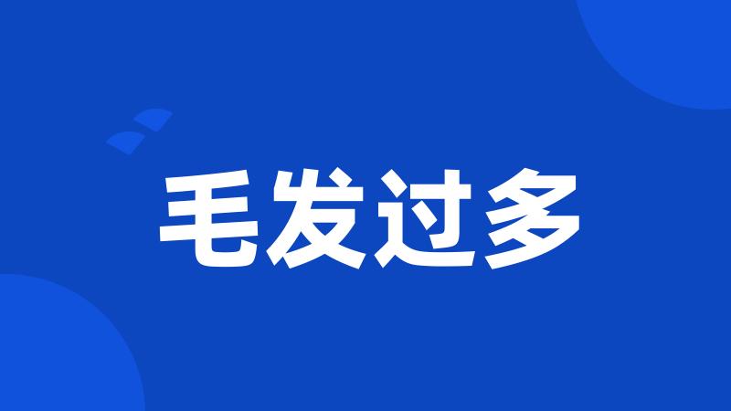 毛发过多