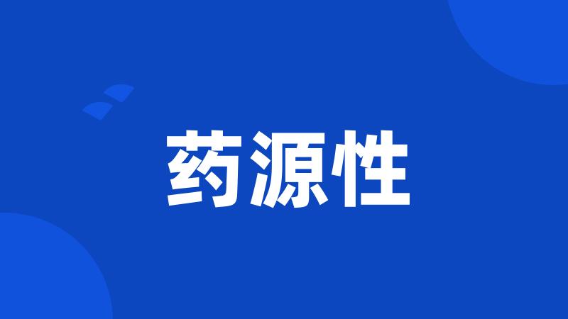 药源性