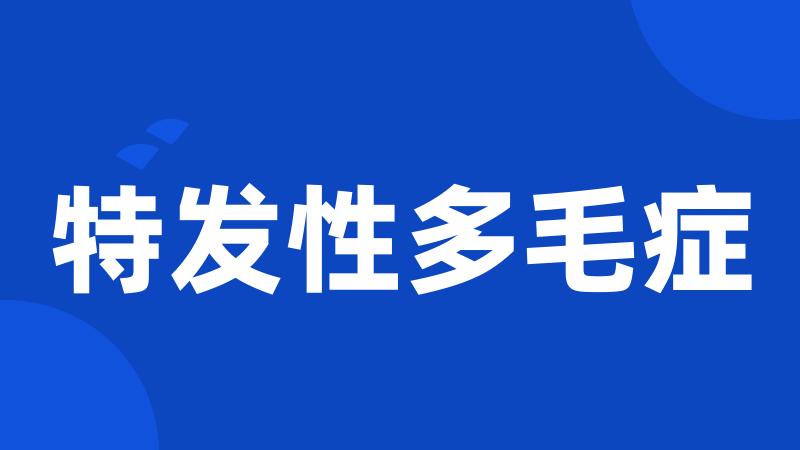 特发性多毛症