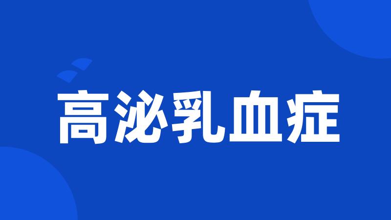 高泌乳血症