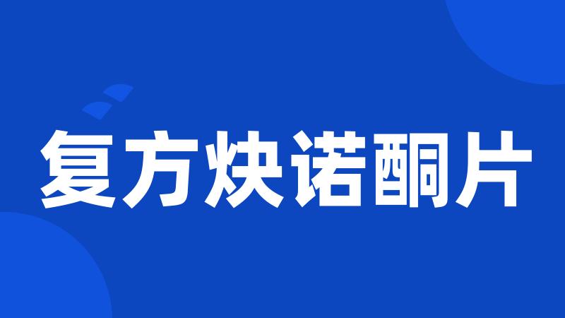 复方炔诺酮片