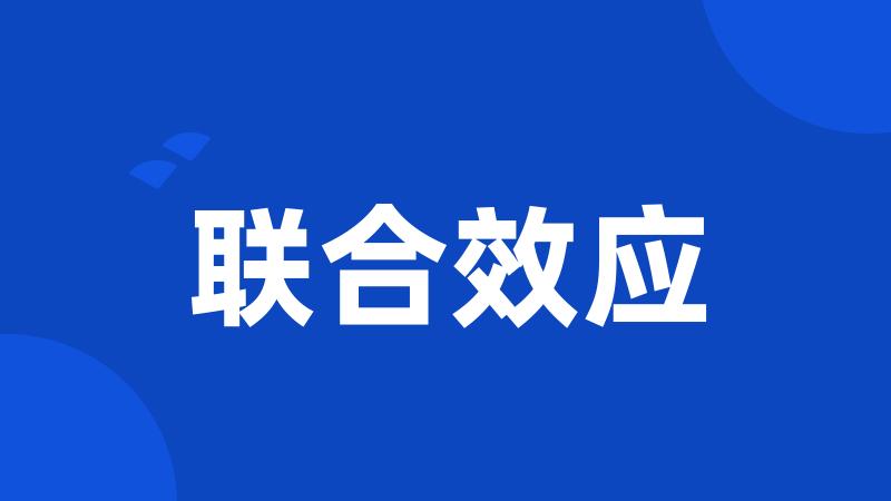 联合效应