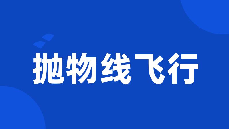 抛物线飞行
