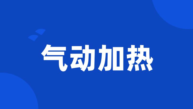 气动加热