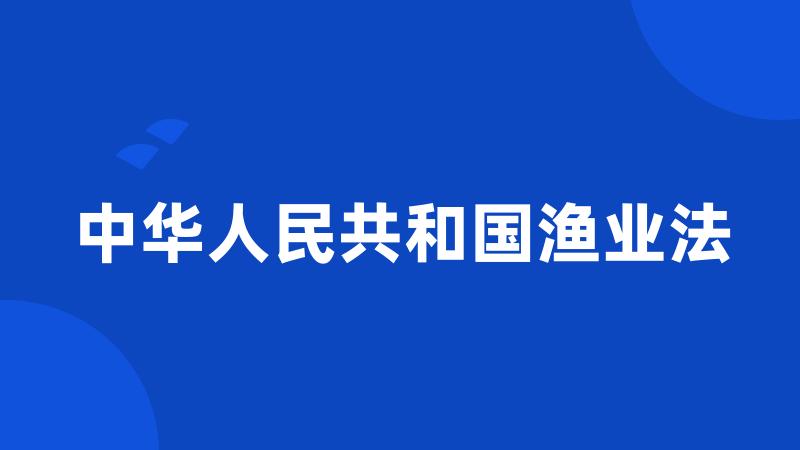 中华人民共和国渔业法