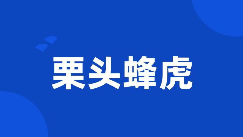 栗头蜂虎