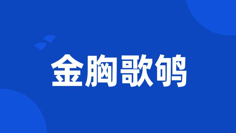 金胸歌鸲