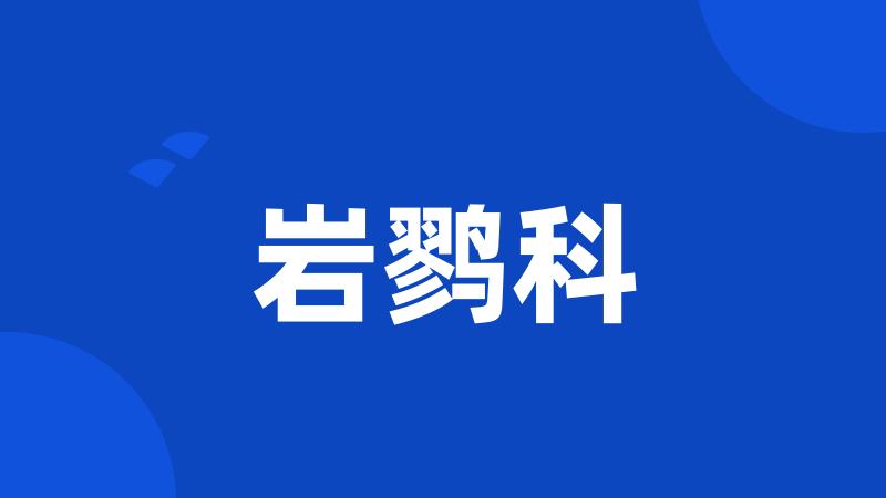 岩鹨科