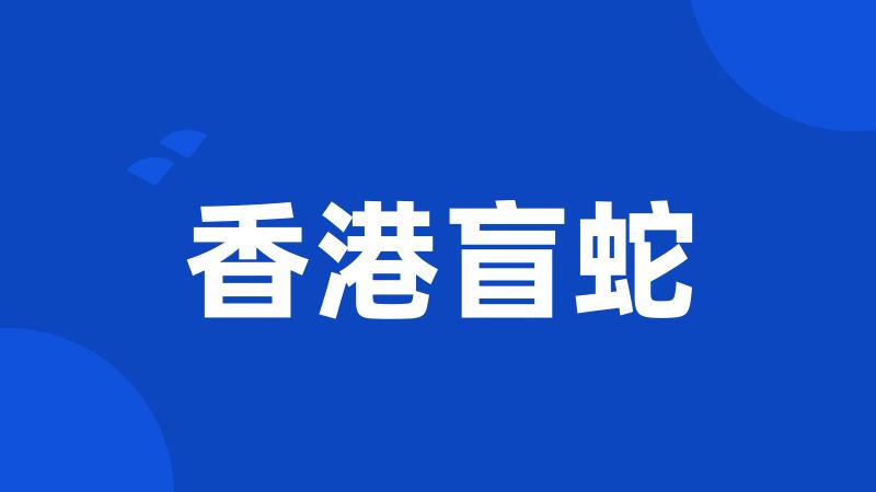 香港盲蛇