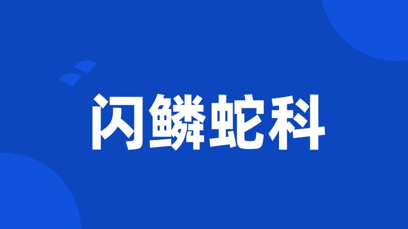 闪鳞蛇科