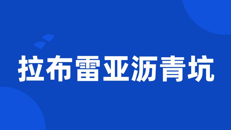 拉布雷亚沥青坑