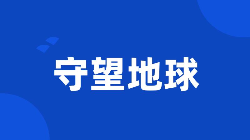 守望地球