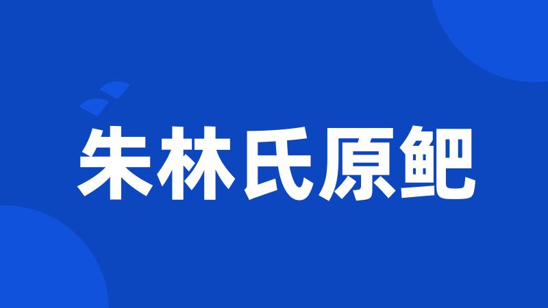 朱林氏原鲃