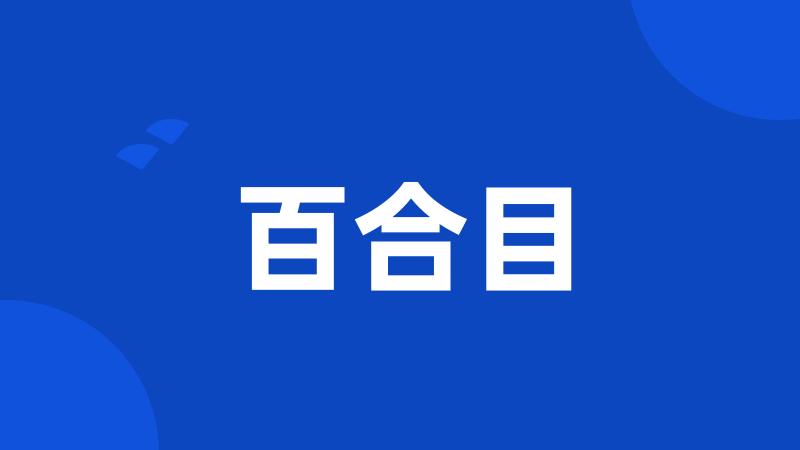 百合目