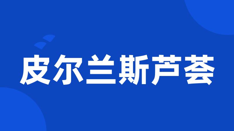 皮尔兰斯芦荟
