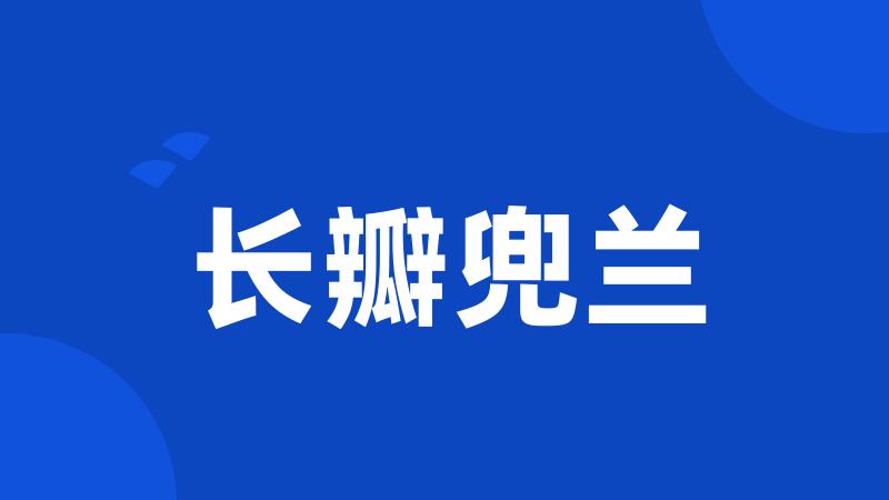 长瓣兜兰