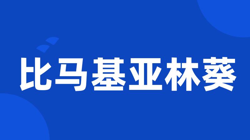 比马基亚林葵