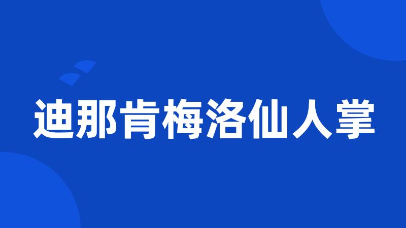 迪那肯梅洛仙人掌