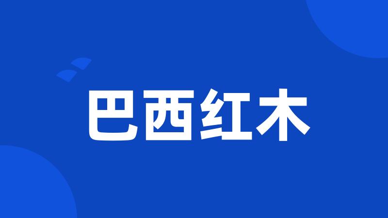 巴西红木