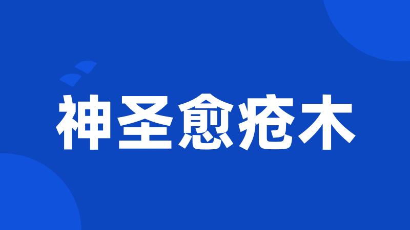 神圣愈疮木