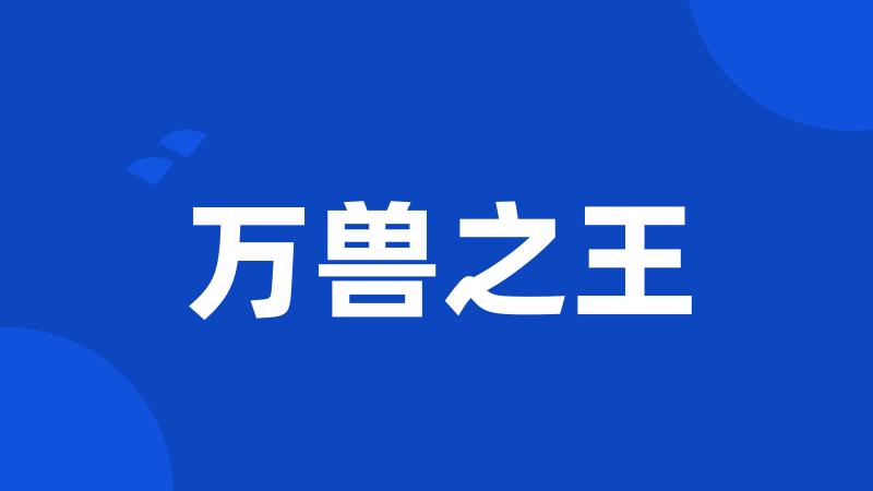 万兽之王