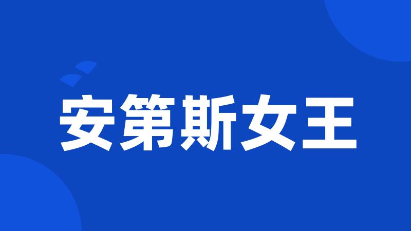 安第斯女王