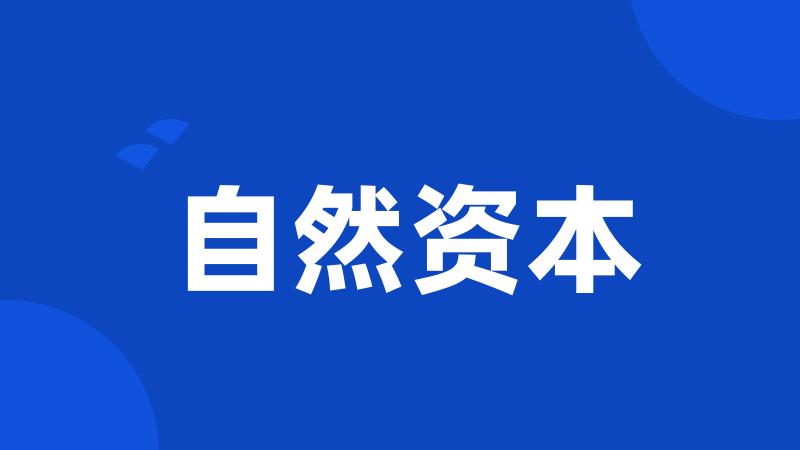 自然资本