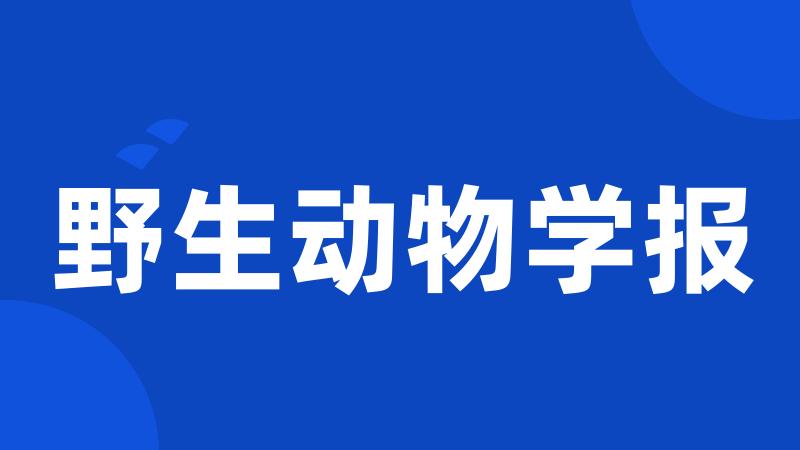 野生动物学报