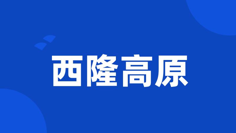 西隆高原