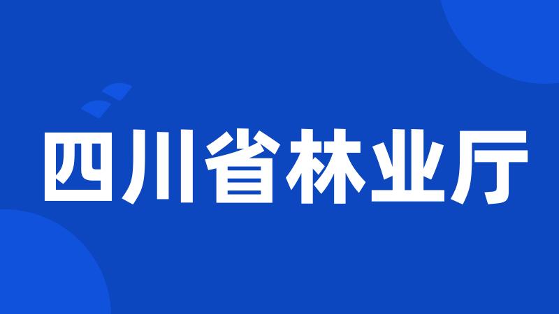 四川省林业厅