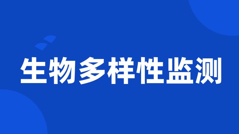 生物多样性监测