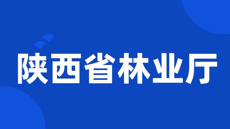 陕西省林业厅