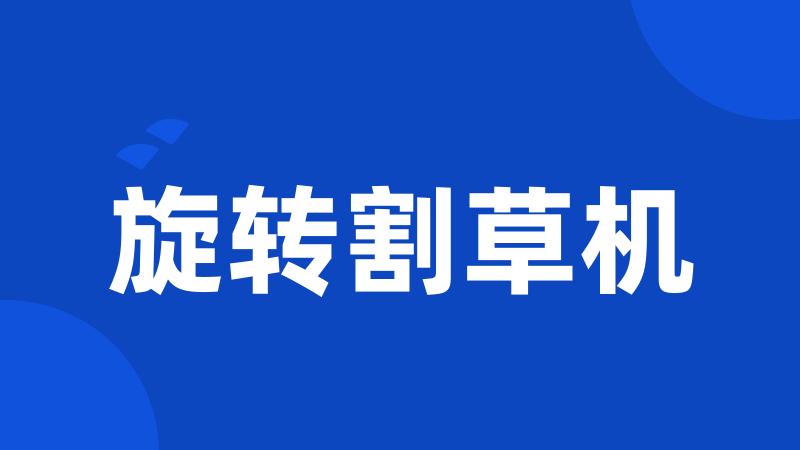 旋转割草机