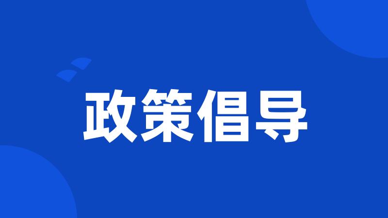 政策倡导