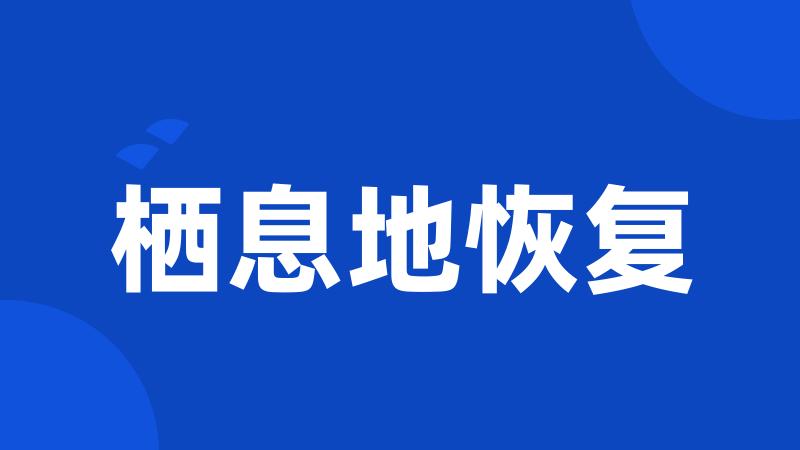 栖息地恢复