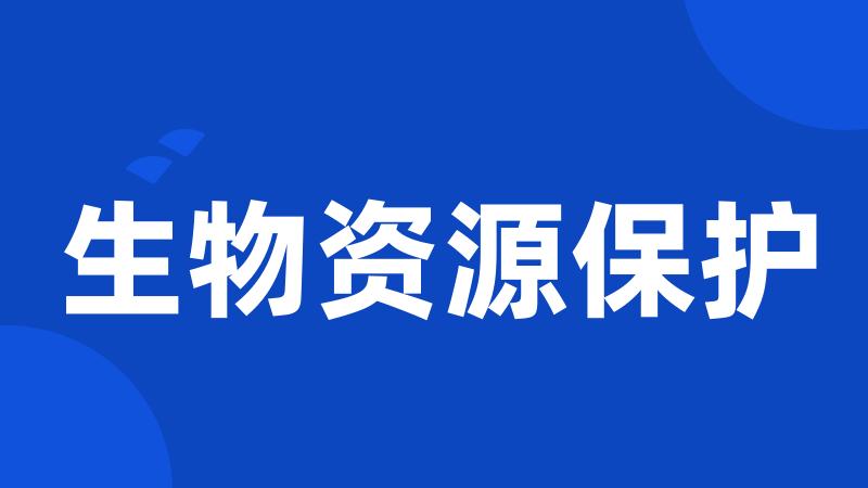 生物资源保护