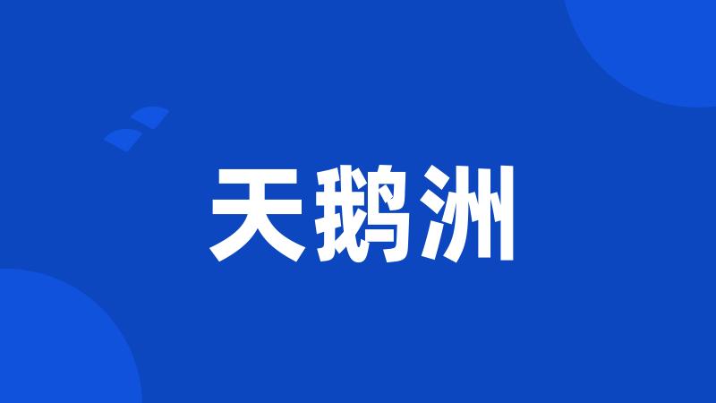 天鹅洲