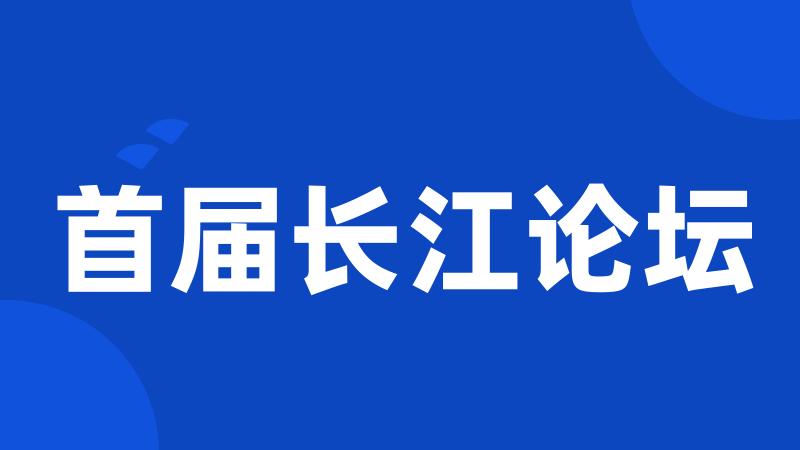 首届长江论坛