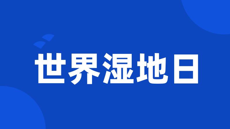 世界湿地日