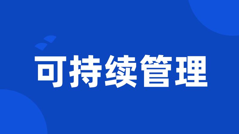 可持续管理