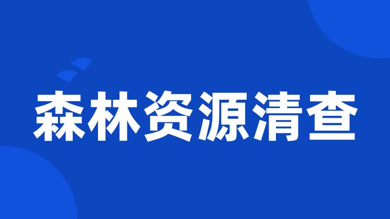 森林资源清查