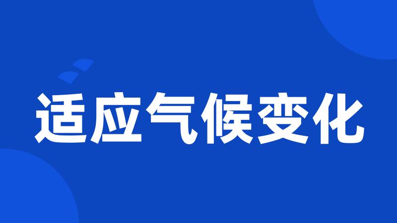适应气候变化